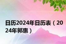 日历2024年日历表（2024年郭惠）