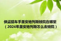 侠盗猎车手圣安地列斯妓院在哪里（2024年圣安地列斯怎么去妓院）