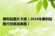 便利贴图片卡通（2024年便利贴图片创意简单图）