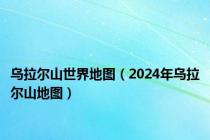 乌拉尔山世界地图（2024年乌拉尔山地图）