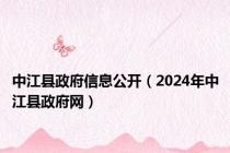 中江县政府信息公开（2024年中江县政府网）