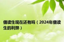 借读生现在还有吗（2024年借读生的利弊）