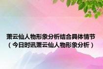 萧云仙人物形象分析结合具体情节（今日时讯萧云仙人物形象分析）