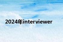 2024年interviewer