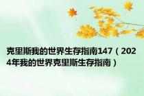 克里斯我的世界生存指南147（2024年我的世界克里斯生存指南）