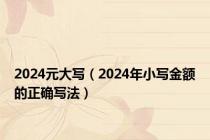 2024元大写（2024年小写金额的正确写法）