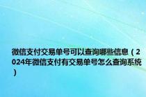 微信支付交易单号可以查询哪些信息（2024年微信支付有交易单号怎么查询系统）