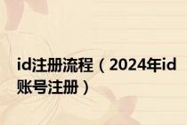 id注册流程（2024年id账号注册）