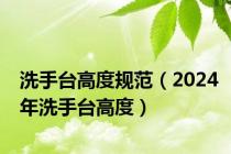 洗手台高度规范（2024年洗手台高度）