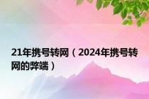 21年携号转网（2024年携号转网的弊端）