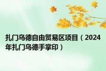 扎门乌德自由贸易区项目（2024年扎门乌德手掌印）