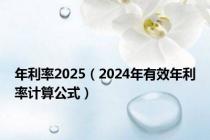 年利率2025（2024年有效年利率计算公式）