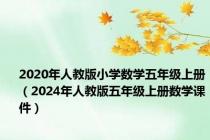 2020年人教版小学数学五年级上册（2024年人教版五年级上册数学课件）