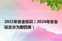 2021年安全标识（2024年安全标志分为那四类）