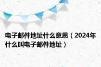 电子邮件地址什么意思（2024年什么叫电子邮件地址）