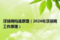 浮球阀构造原理（2024年浮球阀工作原理）