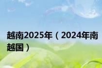 越南2025年（2024年南越国）