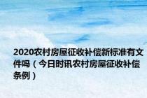 2020农村房屋征收补偿新标准有文件吗（今日时讯农村房屋征收补偿条例）