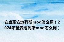 安卓圣安地列斯mod怎么用（2024年圣安地列斯mod怎么用）