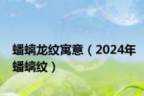 蟠螭龙纹寓意（2024年蟠螭纹）