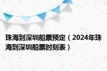 珠海到深圳船票预定（2024年珠海到深圳船票时刻表）