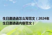 生日邀请函怎么写范文（2024年生日邀请函内容范文）