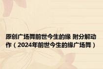 原创广场舞前世今生的缘 附分解动作（2024年前世今生的缘广场舞）