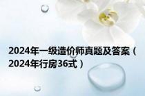 2024年一级造价师真题及答案（2024年行房36式）