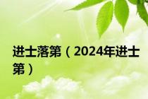 进士落第（2024年进士第）