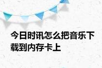 今日时讯怎么把音乐下载到内存卡上