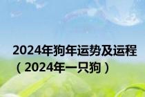 2024年狗年运势及运程（2024年一只狗）