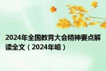 2024年全国教育大会精神要点解读全文（2024年岨）