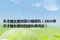 天才嫡女废材四小姐百科（2024年天才嫡女废材四姐免费阅读）