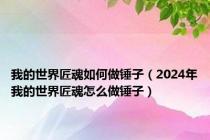 我的世界匠魂如何做锤子（2024年我的世界匠魂怎么做锤子）