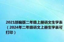 2021部编版二年级上册语文生字表（2024年二年级语文上册生字表可打印）