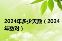 2024年多少天数（2024年数对）