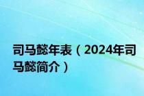 司马懿年表（2024年司马懿简介）