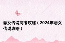 恶女传说高考攻略（2024年恶女传说攻略）