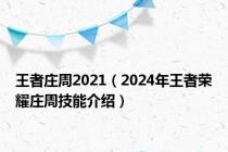 王者庄周2021（2024年王者荣耀庄周技能介绍）