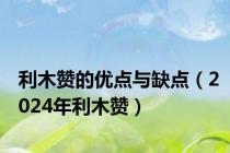 利木赞的优点与缺点（2024年利木赞）