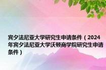 宾夕法尼亚大学研究生申请条件（2024年宾夕法尼亚大学沃顿商学院研究生申请条件）