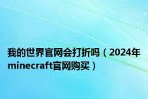 我的世界官网会打折吗（2024年minecraft官网购买）