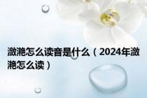 潋滟怎么读音是什么（2024年潋滟怎么读）