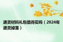 通灵材料礼包值得买吗（2024年通灵掉落）