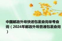 中国邮政外埠快递包裹查询单号查询（2024年邮政外埠普通包裹查询）