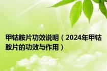 甲钴胺片功效说明（2024年甲钴胺片的功效与作用）