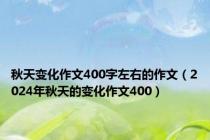 秋天变化作文400字左右的作文（2024年秋天的变化作文400）