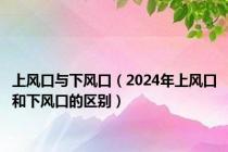 上风口与下风口（2024年上风口和下风口的区别）