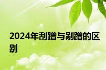 2024年刮蹭与剐蹭的区别