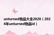 unturned物品大全2020（2024年unturned物品id）